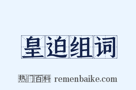 皇迫组词是什么意思的图片